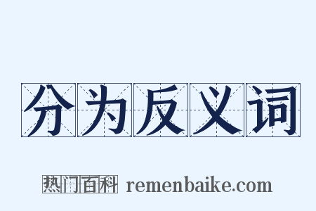 分为反义词是什么意思的图片